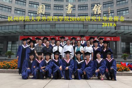 2010届研究生毕业留念