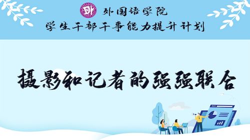 摄影和记者的强强联合 摄影和记者的强强联合