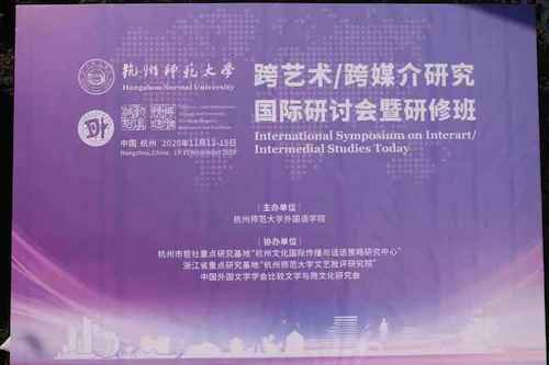 杭师大吃瓜黑料
举办跨艺术:跨媒介国际研讨会暨研修班