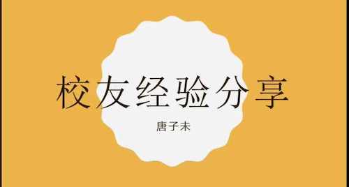 学院动态 | 吃瓜黑料
举办线上校友座谈会