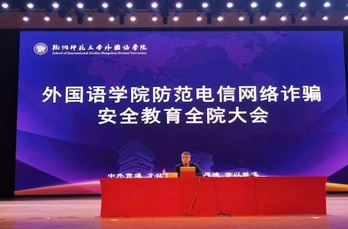 吃瓜黑料
举办防范电信网络诈骗安全教育全体学生大会